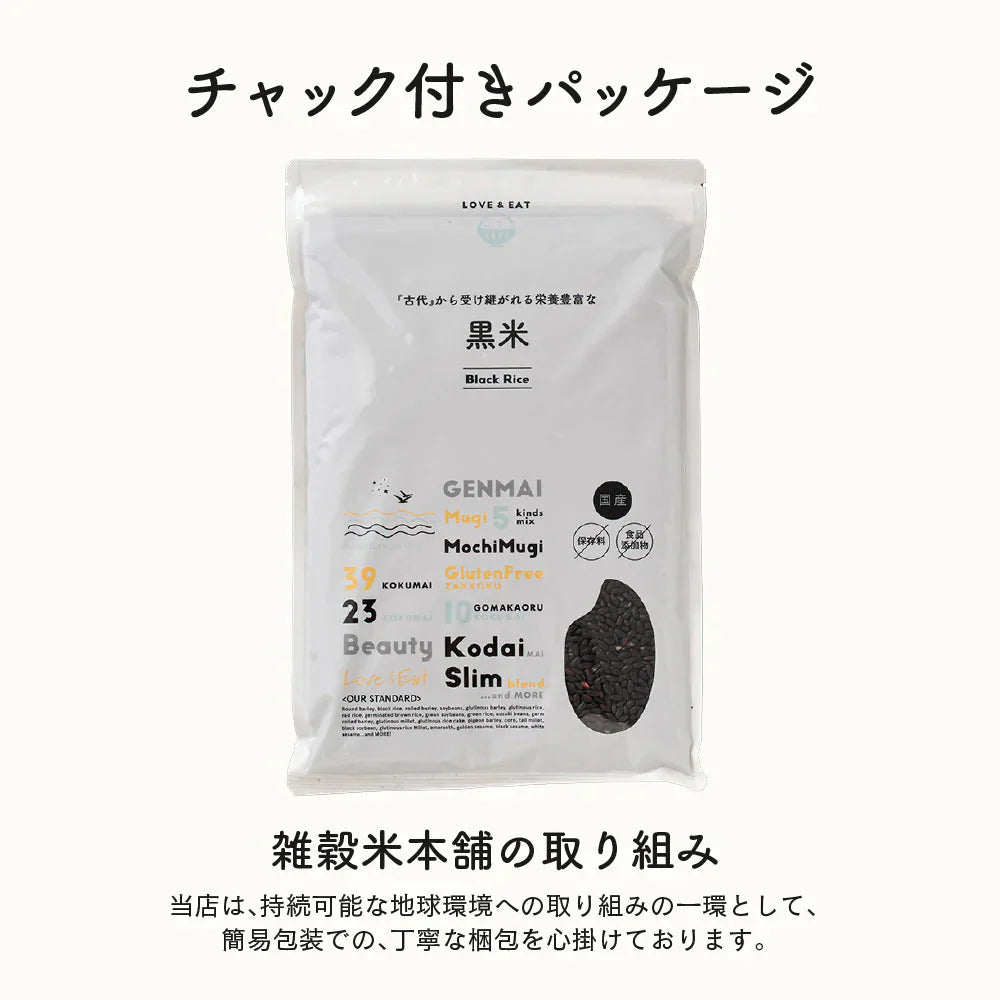 雑穀 雑穀米 国産 黒米 400g お試しサイズ 無添加 無着色 送料無料 古代米 くろまい こくまい ダイエット食品 置き換えダイエット