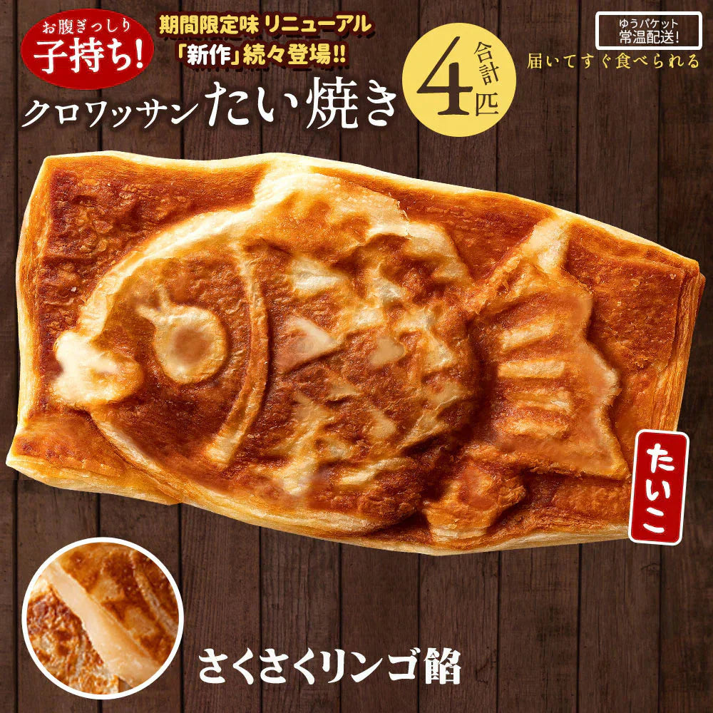 【完売】たい焼き 送料無料 【どうせなら、美味しく食べてね】 子持ち クロワッサンたい焼き サクサクりんご餡　4匹