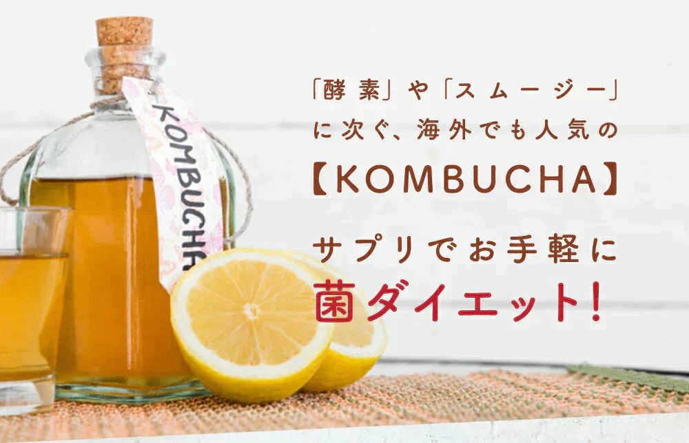 『ご購入の方10人に1人DHAサプリ1ヶ月分が当たる』コンブチャ《約3ヶ月分》ダイエット サプリ サプリメント 美容 健康 酵素 乳酸菌  紅茶キノコ 酵母 ビタミンD 葉酸 ビタミンC ビタミンB 大豆ペプチド【大容量】