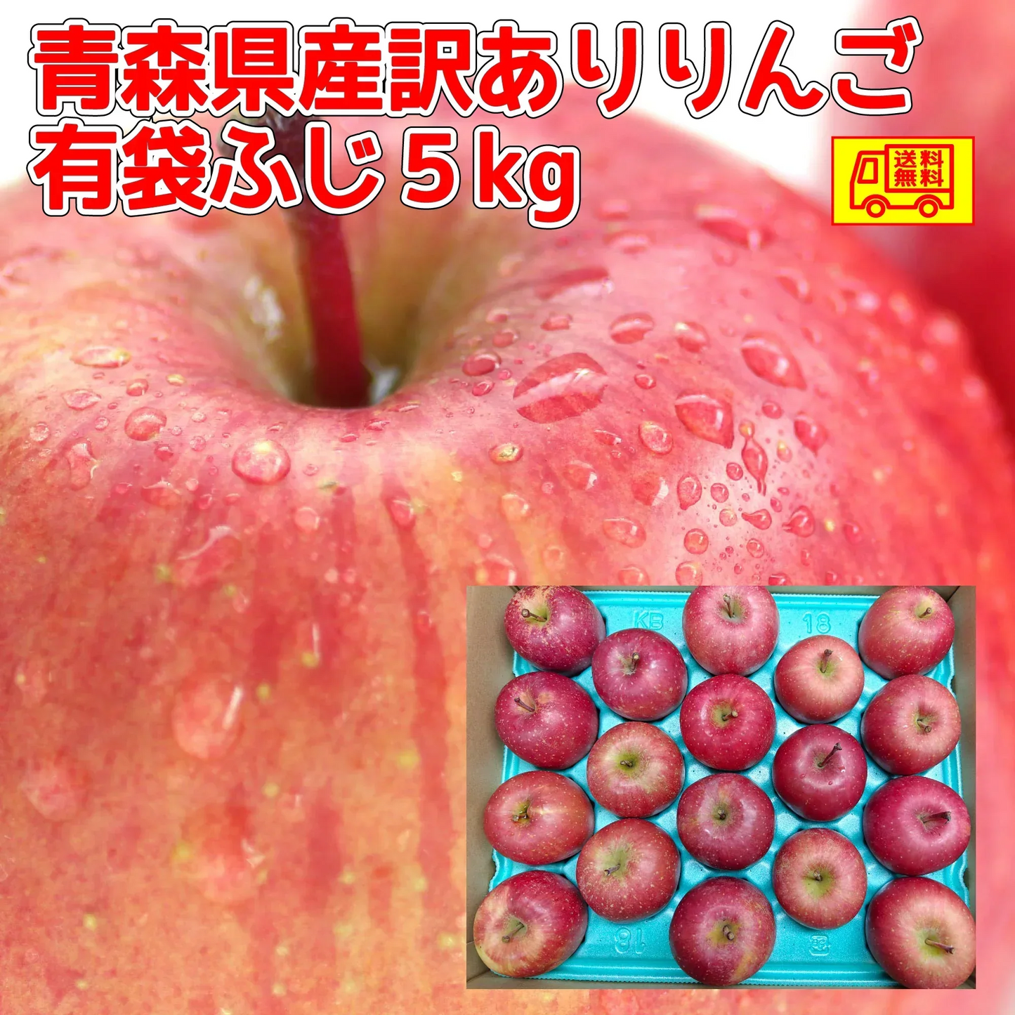 クール便　青森県産　訳あり　りんご　スマートフレッシュ！　ご家庭用　有袋ふじ　５ｋｇ　パック詰め　送料無料！
