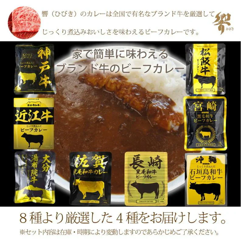 ブランド牛のビーフカレー8種より厳選 1人前160g×4袋セット