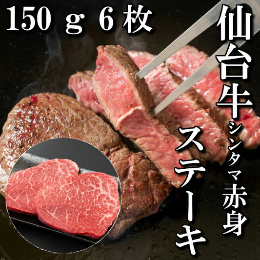 150ｇ×6枚 仙台牛シンタマステーキ もも肉赤身 6人前