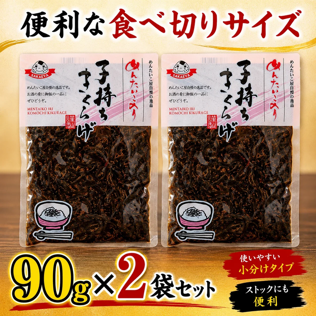 メール便専用 ご飯のお供 明太子入り 子持ちきくらげ 佃煮 90g２袋セット 木耳 福岡 ご当地 明太子のさかえや お試し おにぎり お弁当 おかず おつまみ つくだ煮 保存食 お試し ギフト お歳暮 内祝※こちらは、常温発送商品（ポスト投函）です。