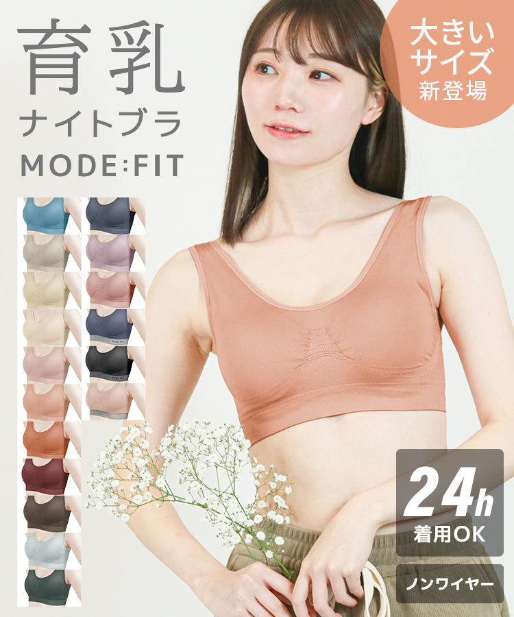 【Mサイズ】【ブラック】ナイトブラ 育乳 ノンワイヤー 脇高 大きいサイズ マタニティブラ 小胸 バストケア 昼夜兼用 産後 夜用 無地 痛くない 谷間 補正下着 24時間 MODE：FIT モードフィット