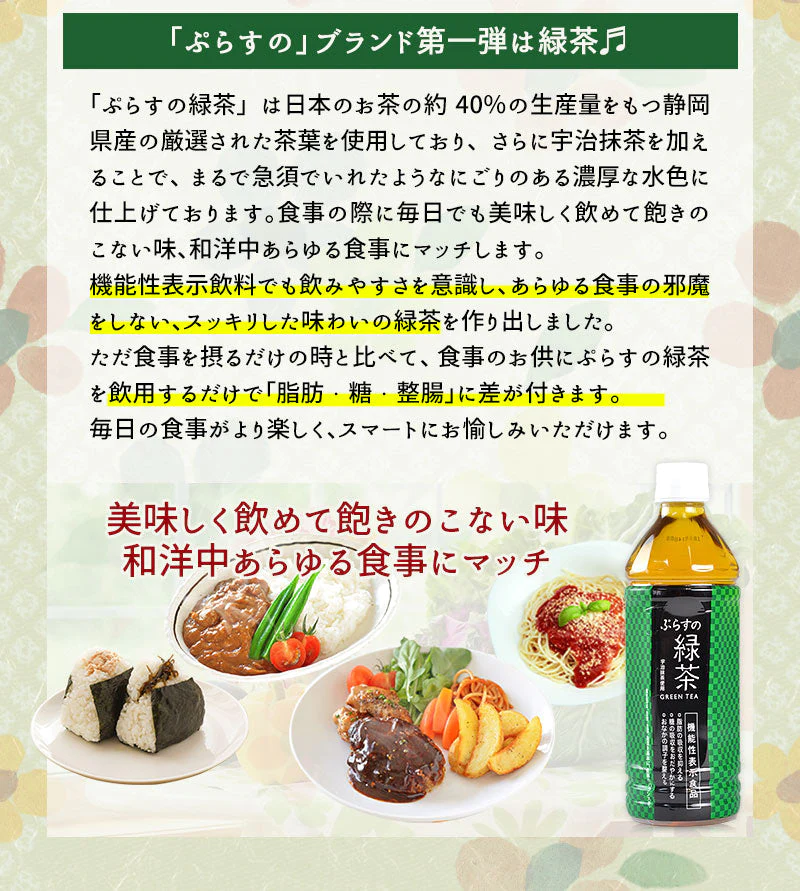 ぷらすの緑茶 500mlPET×48本[24本×2箱][賞味期限：1ヶ月以上]【1〜2営業日以内に出荷】［送料無料］お茶 緑茶 機能性表示食品 体脂肪 血糖値 整腸 ダイエット オススメ まとめ買い 抹茶 オリジナル