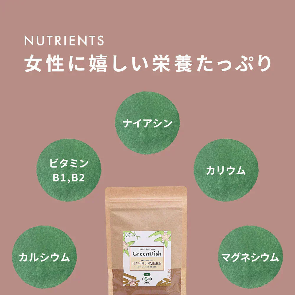 GreenDish 有機セイロンシナモンパウダー オーガニック 90g | オーガライフ