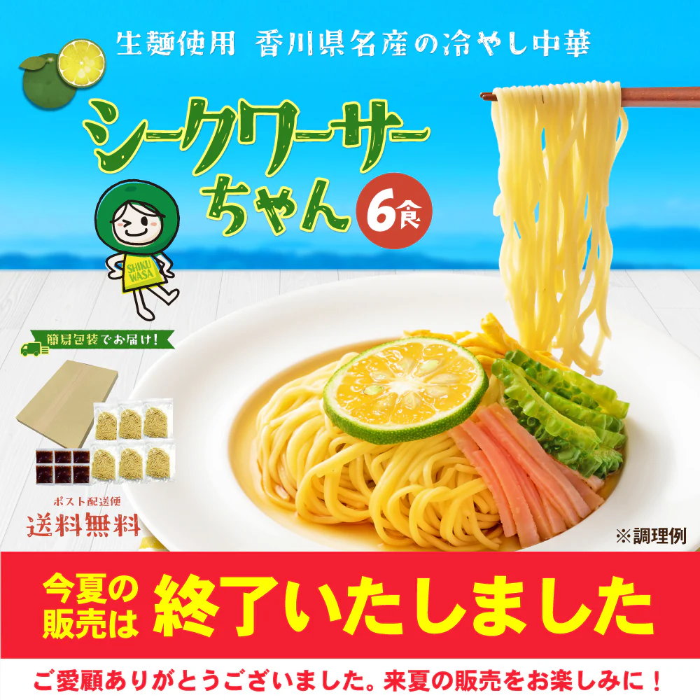 送料無料 冷やし中華 シークワーサーちゃん  ６食 さわやかスープ付 冷やし麺 ご当地グルメ 産直 お試し 取り寄せ 冷し中華 たれ