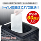 ◎予約・10月下旬発送予定◎【吸水シートタイプ】 保管にかさばらない お子様でも簡単 簡易トイレ 非常用トイレセット 吸水シート 60回分 凝固剤 携帯トイレ 防災グッズ ミニトイレ 非常用 緊急用 災害 15年保管可能