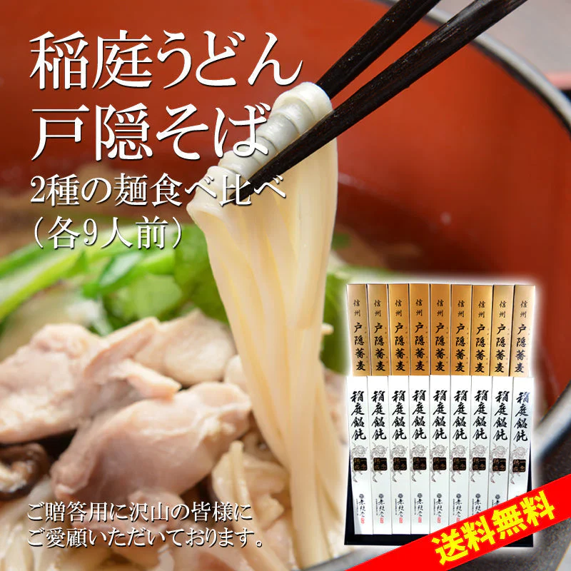 各9人前 稲庭うどん【一念熟成】＆戸隠蕎麦 2大産地麺詰合せ