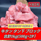 ☆ボイル済 牛タン下ブロック １kg（500g×2パック）カレー・シチュー・煮込み等々に