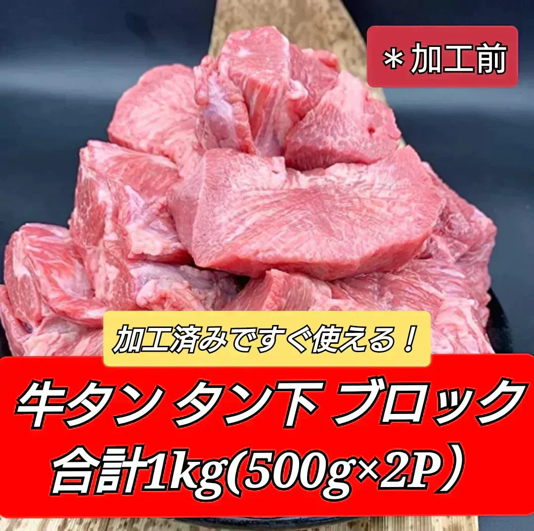 ☆ボイル済 牛タン下ブロック １kg（500g×2パック）カレー・シチュー・煮込み等々に
