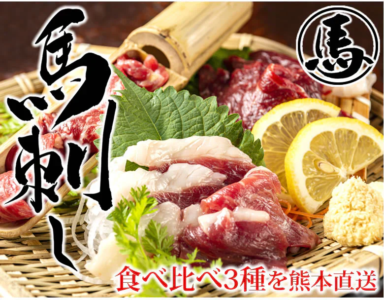 馬刺し 3種 食べ比べセット 送料無料 3人前 150g 赤身 霜降り たてがみ カナダ産国内肥育 ギフト 馬刺 熊本直送 馬肉 お取り寄せ 肉