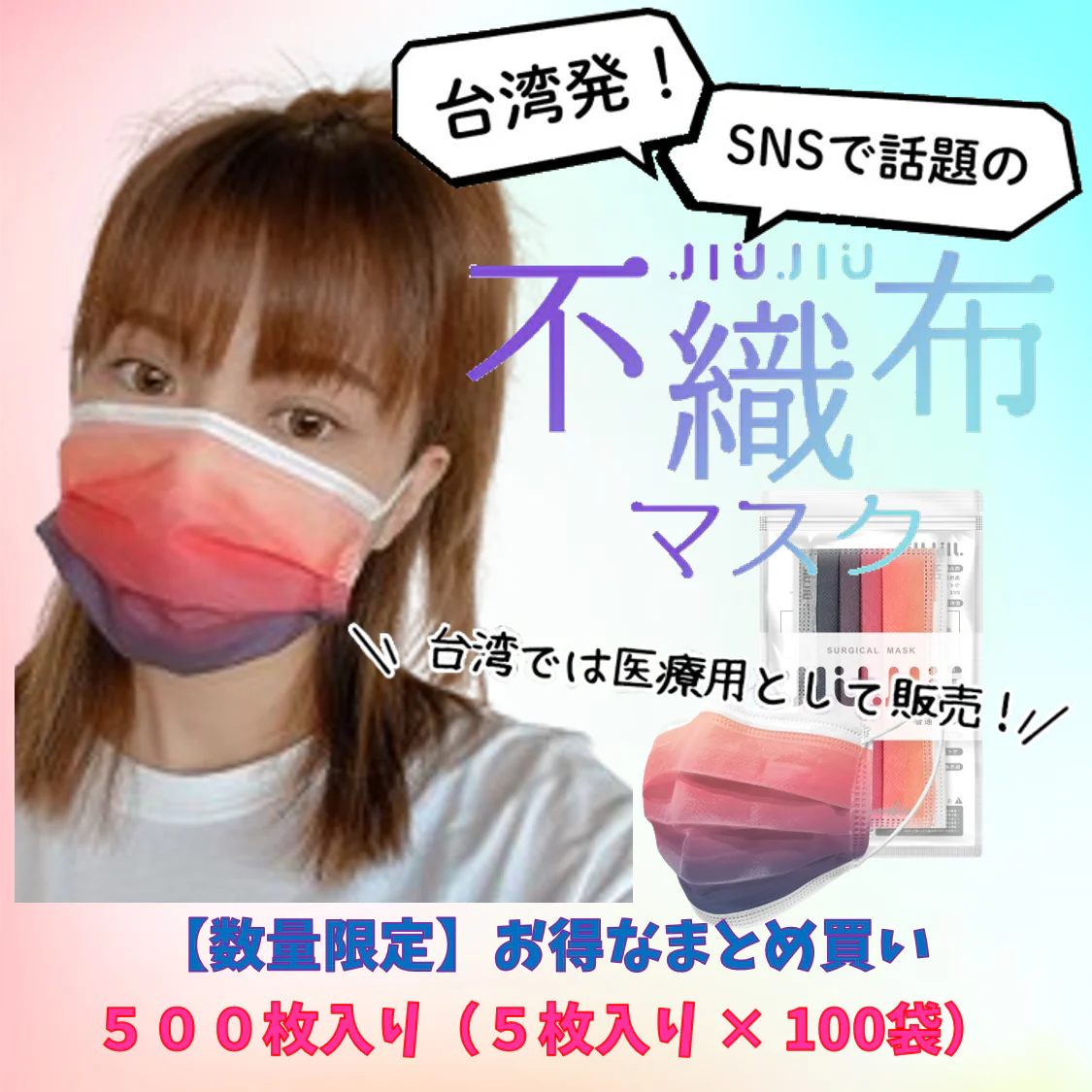 【93％OFF♪】『花粉症対策にもオシャレを』グラデーション柄のオシャレな不織布マスク　普通サイズ 500枚入り 「ビーナスベルト」　１枚当たり７円　台湾NO.1のマスクブランド『JIUJIU』