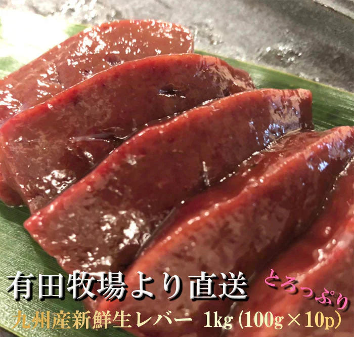 宮崎県有田牧場より直送！九州産牛生レバー1kg（約100ｇ×10 パック）