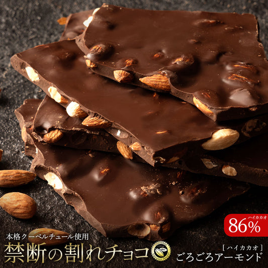 【割れチョコ】◆割れチョコハイカカオ ごろごろアーモンド86% 200g