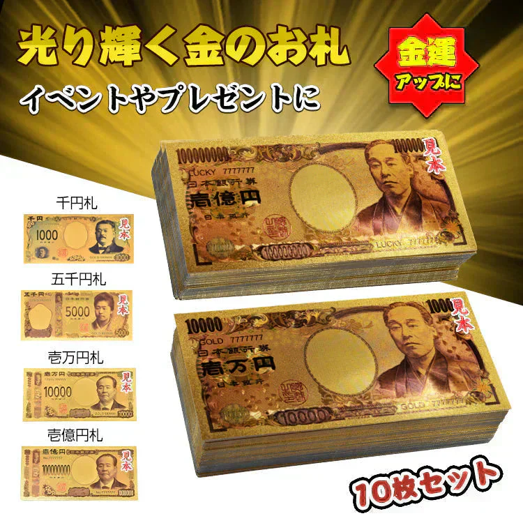 金色 「渋沢栄一 壱億円札10枚セット」 お札 1万円 1億円 黄金 金 gold 開運 金運 幸運 運勢 アップ ギフト 贈り物 景品 パーティ 願掛け クリスマス おもちゃ 玩具