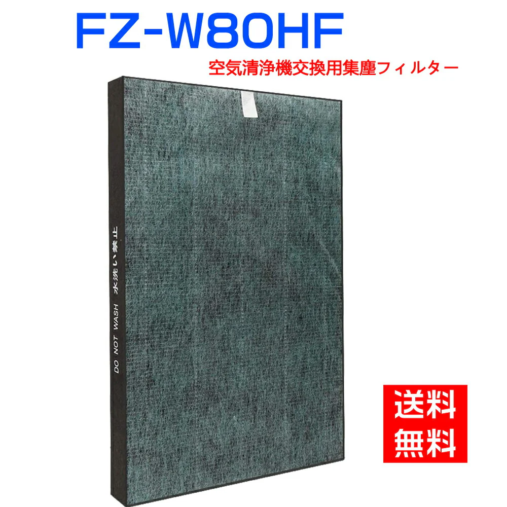空気清浄機　シャープ FZ-W80HF 集じんフィルター 制菌HEPAフィルター fz-w80hf 加湿空気清浄機用 KC-W80-W KC-Y80-W KC-Z80-W 交換フィルター (互換品/1枚入り)