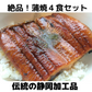 絶品！うなぎ蒲焼４食分セット（タレ山椒つき）鰻　ウナギ