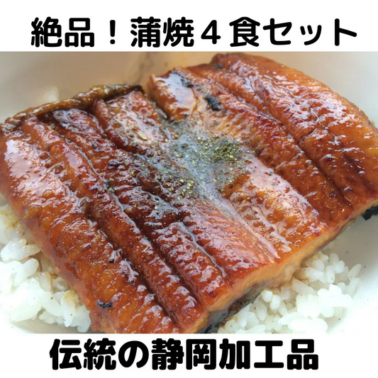 絶品！うなぎ蒲焼４食分セット（タレ山椒つき）鰻　ウナギ