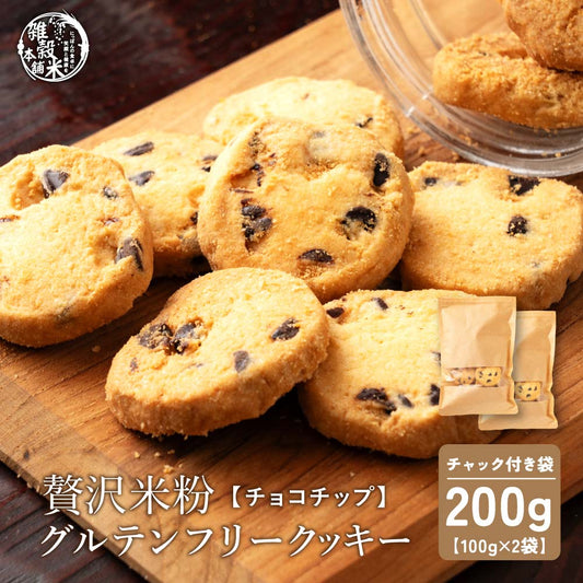 【小麦不使用】贅沢米粉グルテンフリークッキー(チョコチップ) 【2袋】200g 米粉 サクほろ食感 クッキー 健康おやつ ふんわり食感 贅沢な味わい ダイエットスナック 高品質米粉