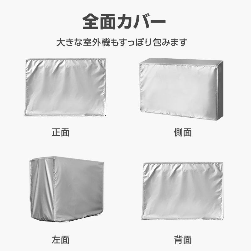 特大 エアコン 室外機カバー2XLサイズ 業務用エアコン 全面カバー 被せるだけ 簡単 防水 撥水加工 防塵 断熱 屋外 雨風 日焼け 劣化 防止 遮熱 UVカット 庭 ベランダ