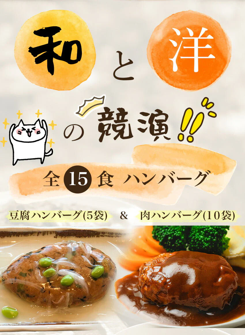 ハンバーグ食べ比べセット(15食)【エコ得】