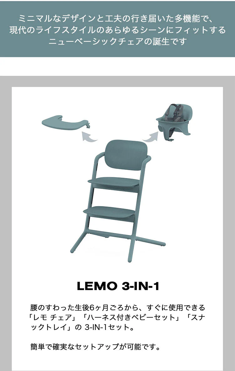 Cybex サイベックス レモチェア 3in1 ベビーチェア LEMO CHAIR おしゃれ 北欧 赤ちゃん ベビーセット 【正規品 本体 2年保証】