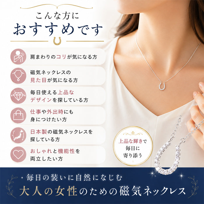 磁気ネックレス 女性用 おしゃれ 医療機器 磁気ネックレス 45cm キュービックジルコニア 煌きの キュービックジルコニア馬蹄 磁気ネックレス 肩こり ギフト プレゼント 母の日 敬老の日 誕生日 還暦祝い 仕事 オフィスワーク デスクワーク テレワーク