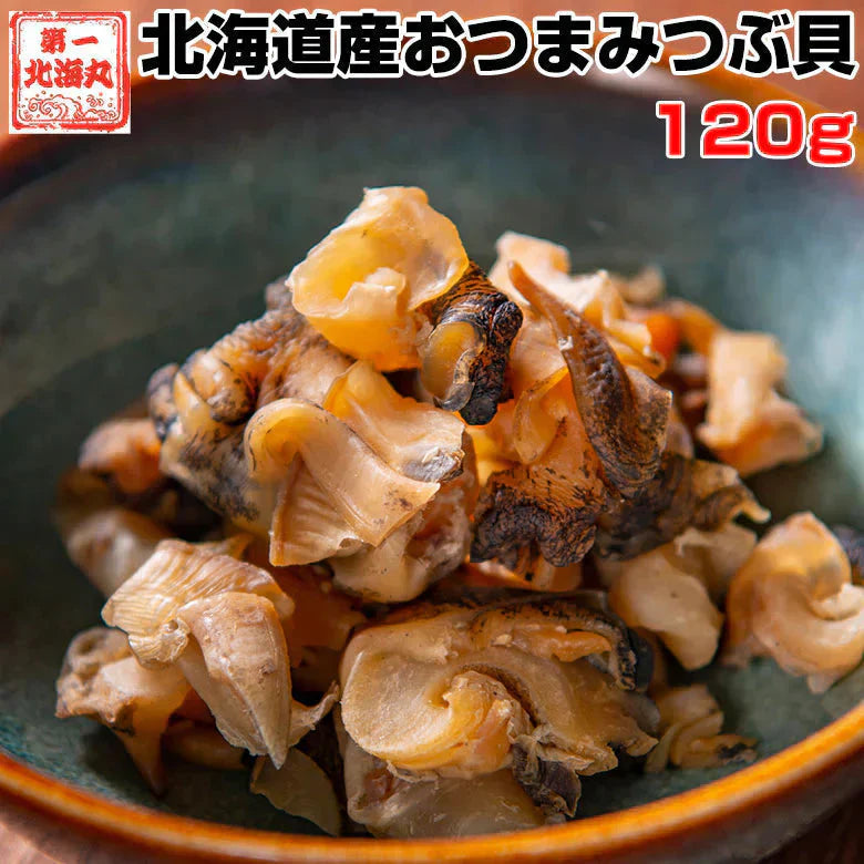 おつまみ つぶ貝 送料無料 北海道産 おつまみつぶ貝 １２０ｇ