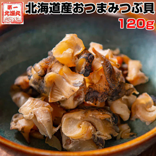 おつまみ つぶ貝 送料無料 北海道産 おつまみつぶ貝 １２０ｇ