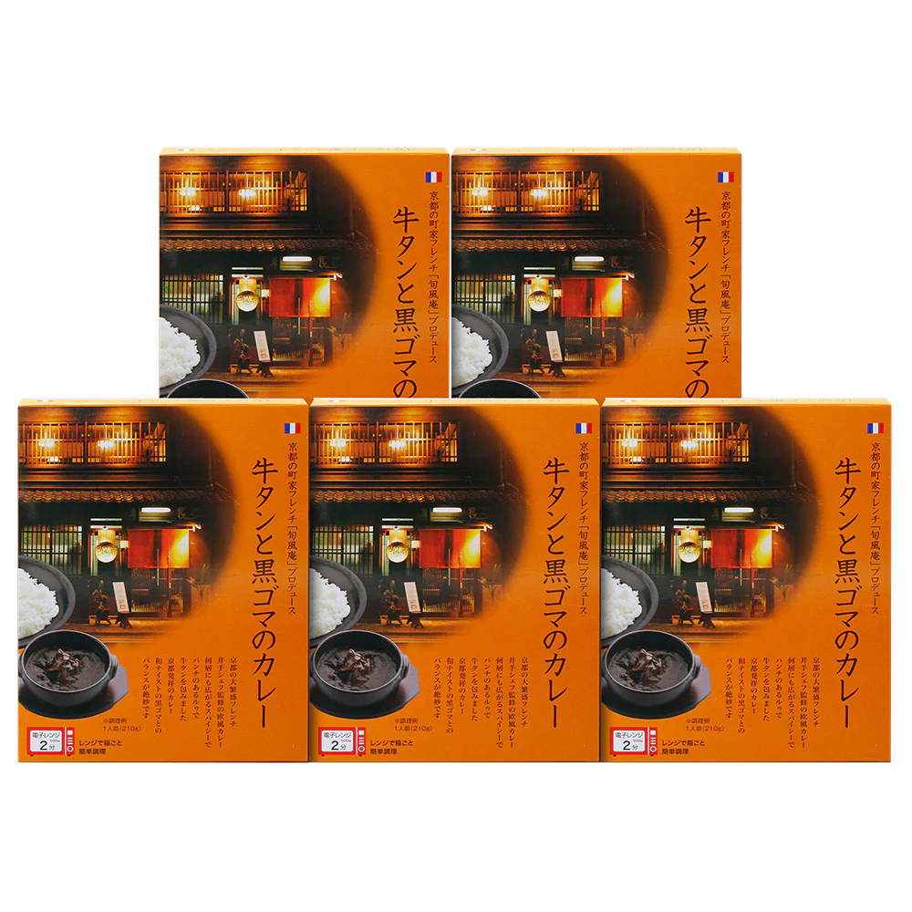 京都 町家フレンチ 旬風庵 牛タンと黒ゴマのカレー5食セット レトルト カレー【送料込み】【二重包装不可】【お届け不可地域：離島】