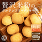 【小麦不使用】贅沢米粉グルテンフリークッキー(プレーン) 【4袋】400g 米粉 サクほろ食感 クッキー 健康おやつ ふんわり食感 贅沢な味わい ダイエットスナック 高品質米粉