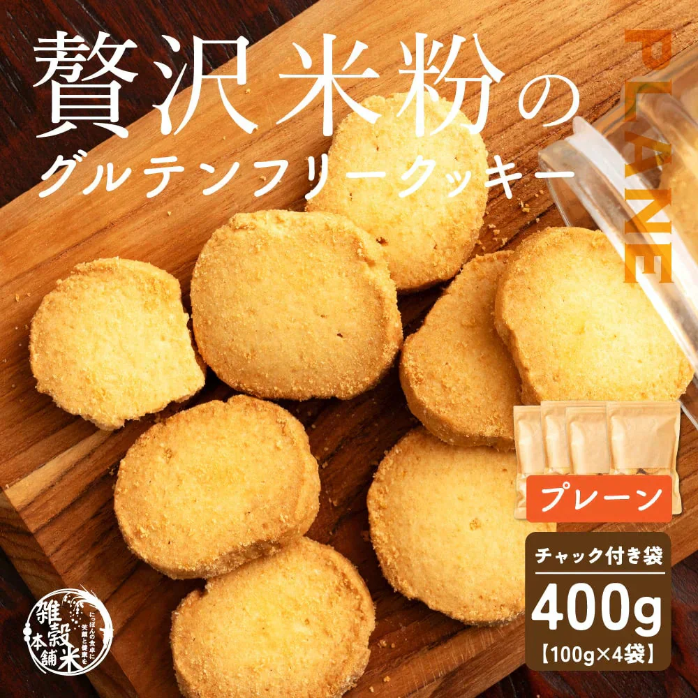 【小麦不使用】贅沢米粉グルテンフリークッキー(プレーン) 【4袋】400g 米粉 サクほろ食感 クッキー 健康おやつ ふんわり食感 贅沢な味わい ダイエットスナック 高品質米粉