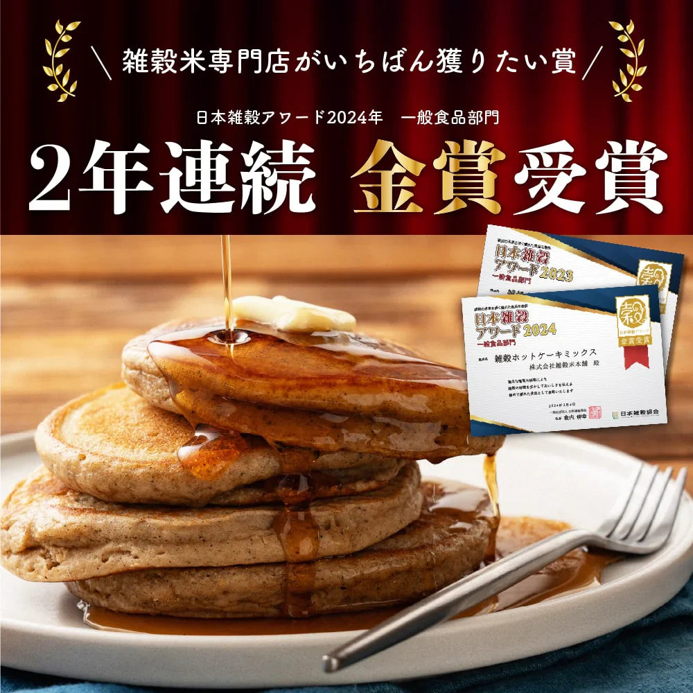小麦粉不使用 雑穀ホットケーキミックス 1360g(170g×8袋) 送料無料 雑穀米 雑穀粉 粉末 米 お試し 使用用途は無限大 安心の国産原料＆国内加工 パン作り スウィーツ作り パウダー[粉] 雑穀米本舗