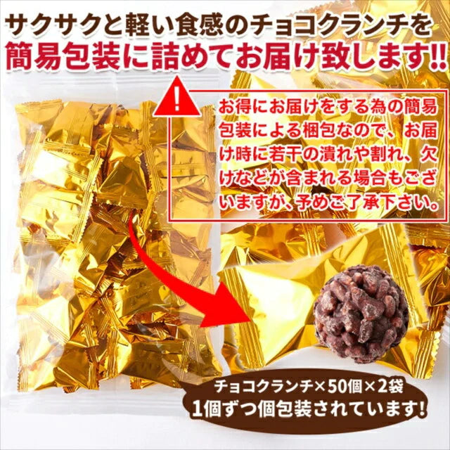 ひとくちサイズの チョコクランチ 100個（50個×2袋）