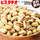 殻付き ピスタチオ ロースト ナッツ 350g×1袋 送料無料