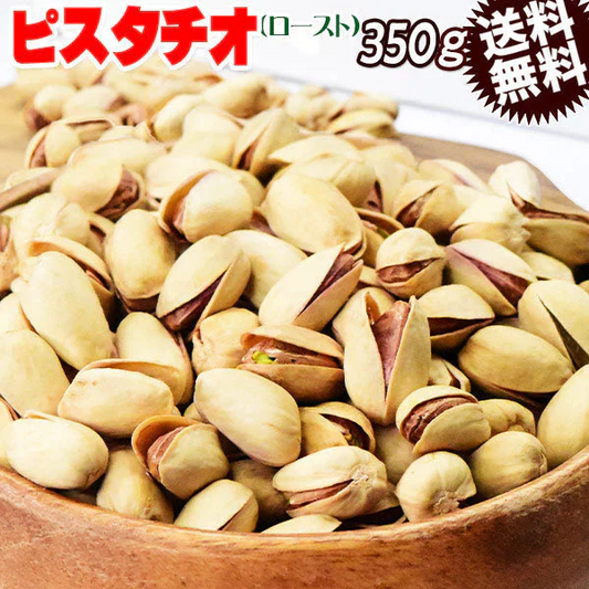 殻付き ピスタチオ ロースト ナッツ 350g×1袋 送料無料
