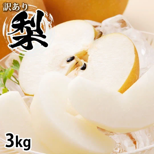 梨 送料無料 訳あり 3kg お取り寄せ 九州産 ナシ 和梨 幸水 豊水 秋月 新高 新興 愛宕