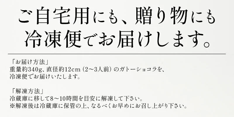 ガトーショコラ 340g 2〜3人前 12cm 4号 取り寄せ チョコレートケーキ チョコケーキ チョコ スイーツ 甘いもの ケーキ デザート 洋菓子 冷凍ケーキ 冷凍スイーツ 冷凍 プレゼント 贈り物 グルメ 送料無料 ギフト