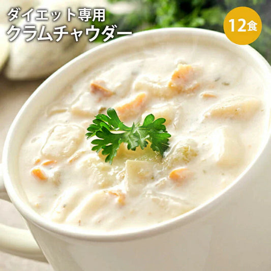 DIETクラムチャウダー12食入り！豆乳仕立て 減塩タイプ！