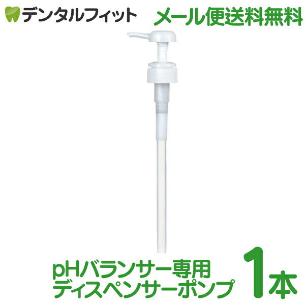 PHバランサー専用ディスペンサーポンプ【メール便送料無料】