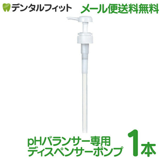PHバランサー専用ディスペンサーポンプ【メール便送料無料】