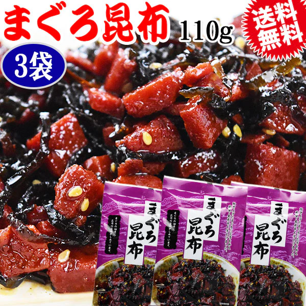 マグロ まぐろ 鮪昆布 110g×3袋 メール便限定 送料無料 佃煮【プチプラ特集】