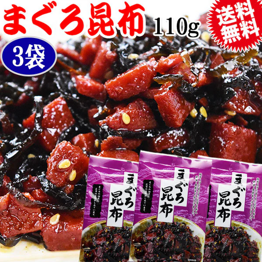 マグロ まぐろ 鮪昆布 110g×3袋 メール便限定 送料無料 佃煮【プチプラ特集】