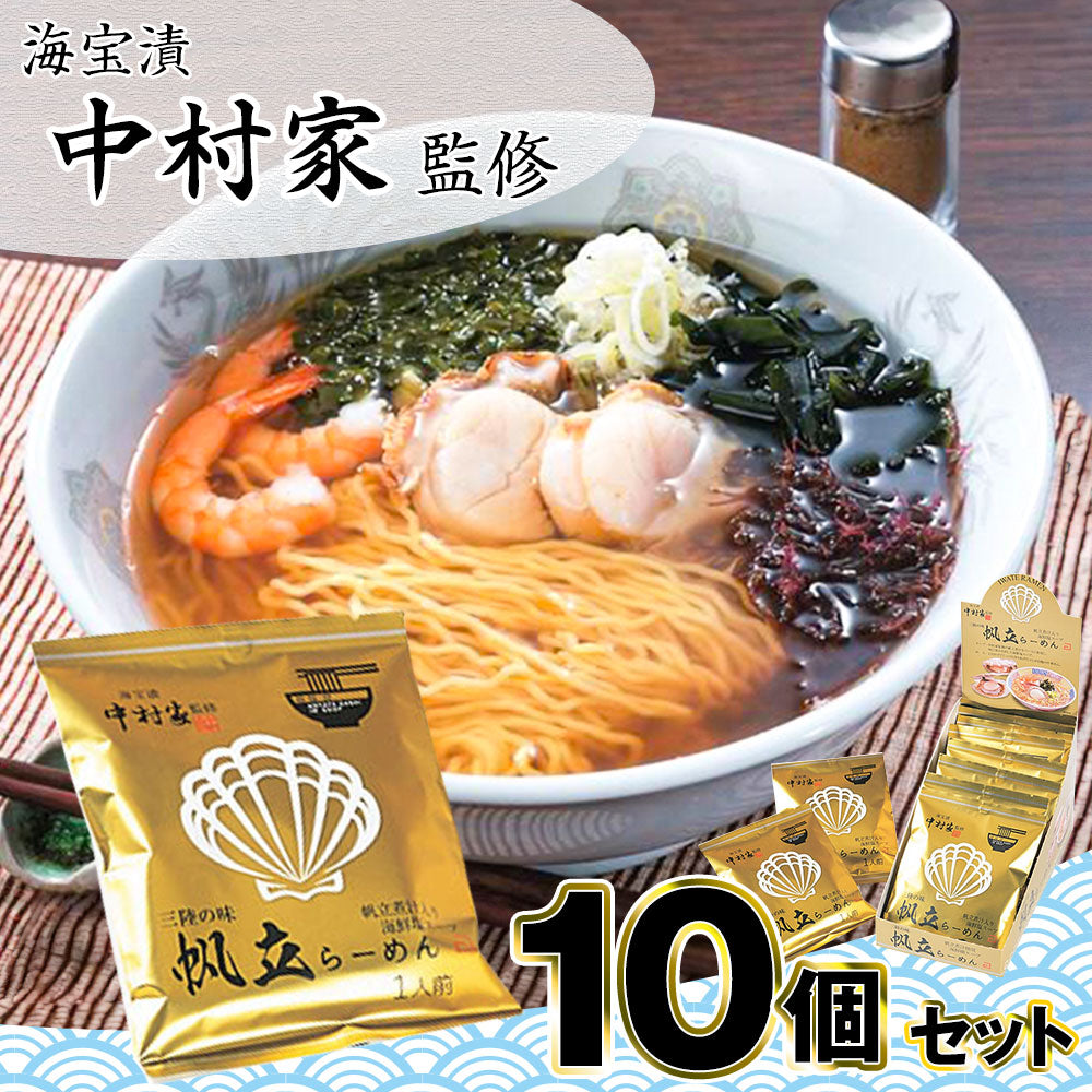 中村家監修 「帆立らーめん10個セット」【お届け不可地域：沖縄・離島】