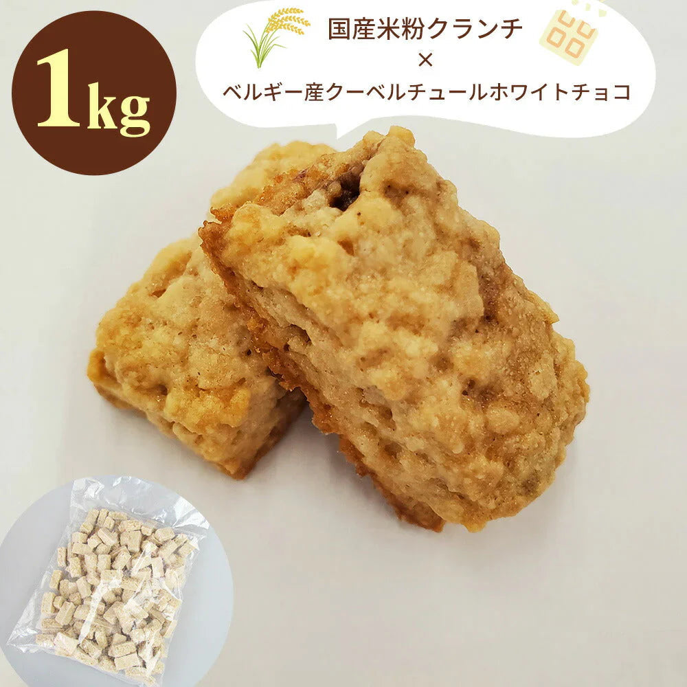 ショコラエテ 国産米粉クランチチョコ ホワイト 1kg【常温便】【お届け不可地域：北海道・沖縄・離島】