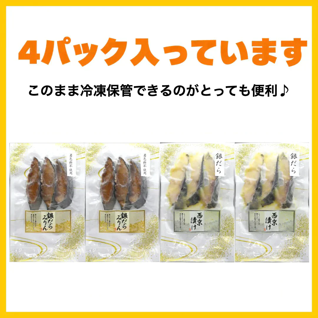 【送料無料】博多食材工房 （067-932）銀だらみりん90g×2p（067-933）銀だら西京漬け90g×2p 合計360g 計4パック