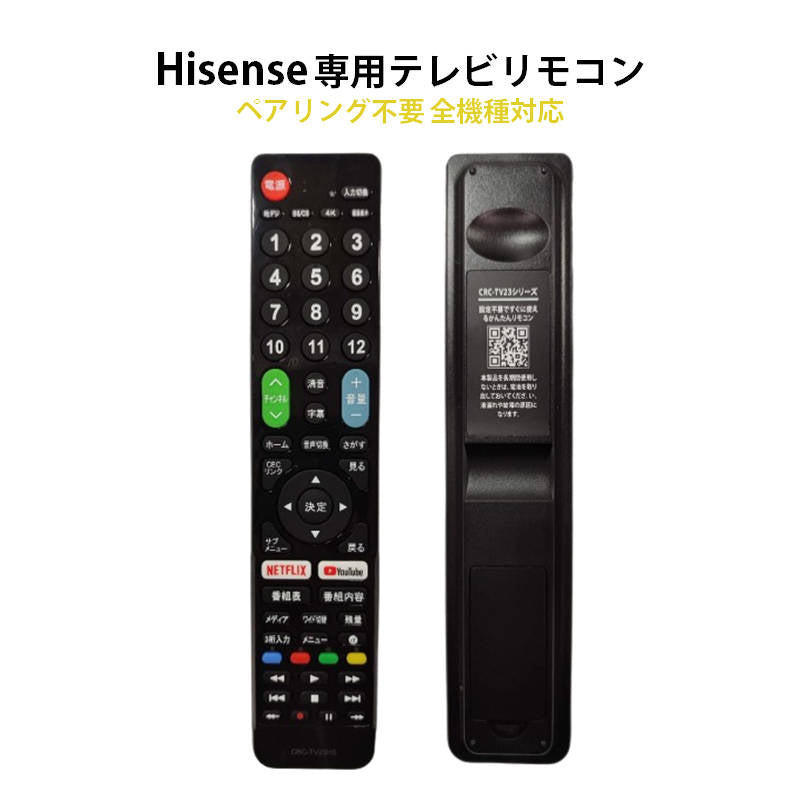 Hisense ハイセンス 専用 テレビ 互換 リモコン 設定不要 地デジ BS CS デジタル 地上波 液晶テレビ Netflix YouTube 対応 日本語説明書付 代用 予備 スペア