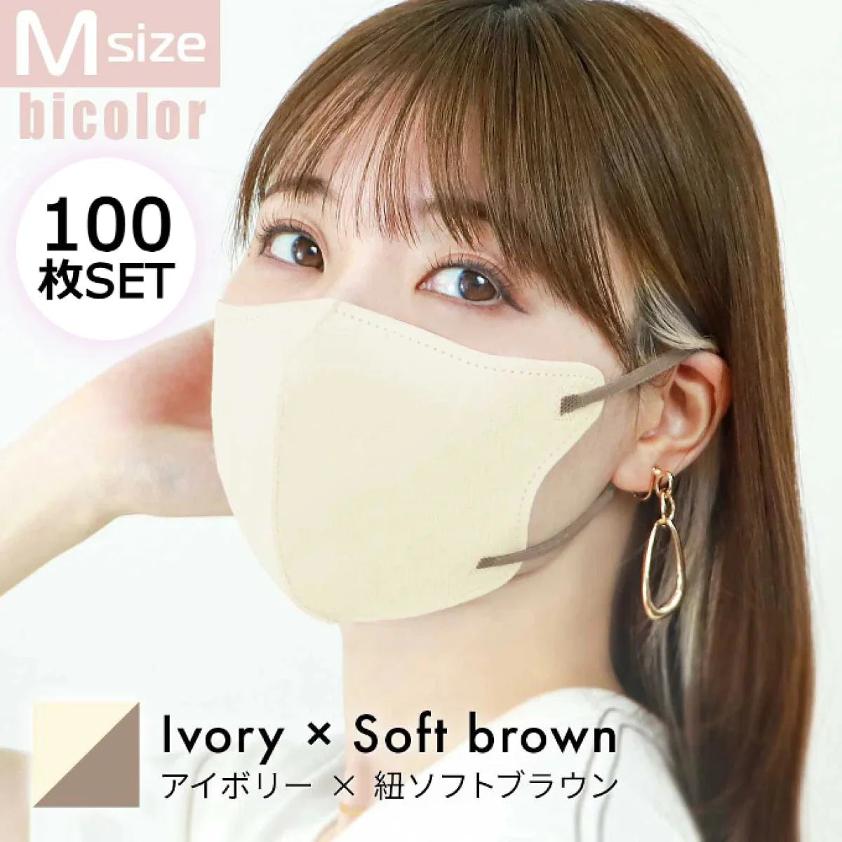 【Mサイズ】【アイボリー×ソフトブラウン】【100枚セット】バイカラー　立体マスク バイカラー 両面 同色 立体 不織布 カラー 血色 3Dマスク 3D マスク 2D 2Dマスク 美人 小顔 使い捨て カラーマスク 美 シルエット ジュエルフラップマスク 3Dデイリースタイル Jewel Flap Mask 公式 WEIMALL bwm3d5