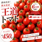 【１番早く届く！】【10月中旬頃〜12月末日までに発送】【予約】１番多い約450g！王道ミニトマト(280~300g+保証分150g)日本一の産地から農家直送 熊本県産 野菜 青果 フルーツ【カウシェファーム収穫対象商品】